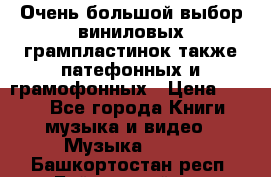 Очень большой выбор виниловых грампластинок,также патефонных и грамофонных › Цена ­ 100 - Все города Книги, музыка и видео » Музыка, CD   . Башкортостан респ.,Баймакский р-н